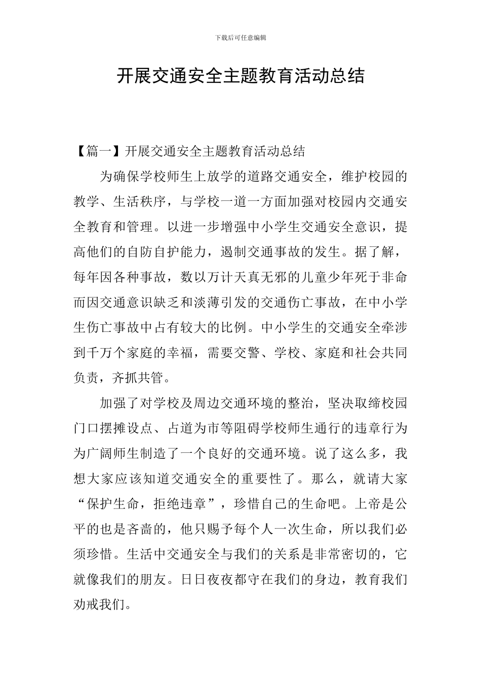 开展交通安全主题教育活动总结_第1页