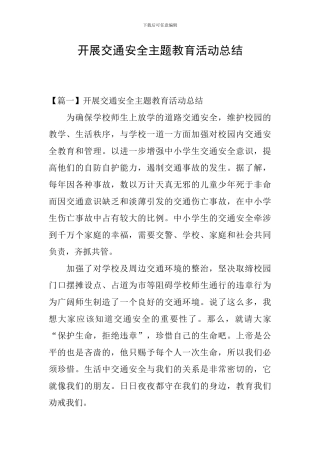开展交通安全主题教育活动总结