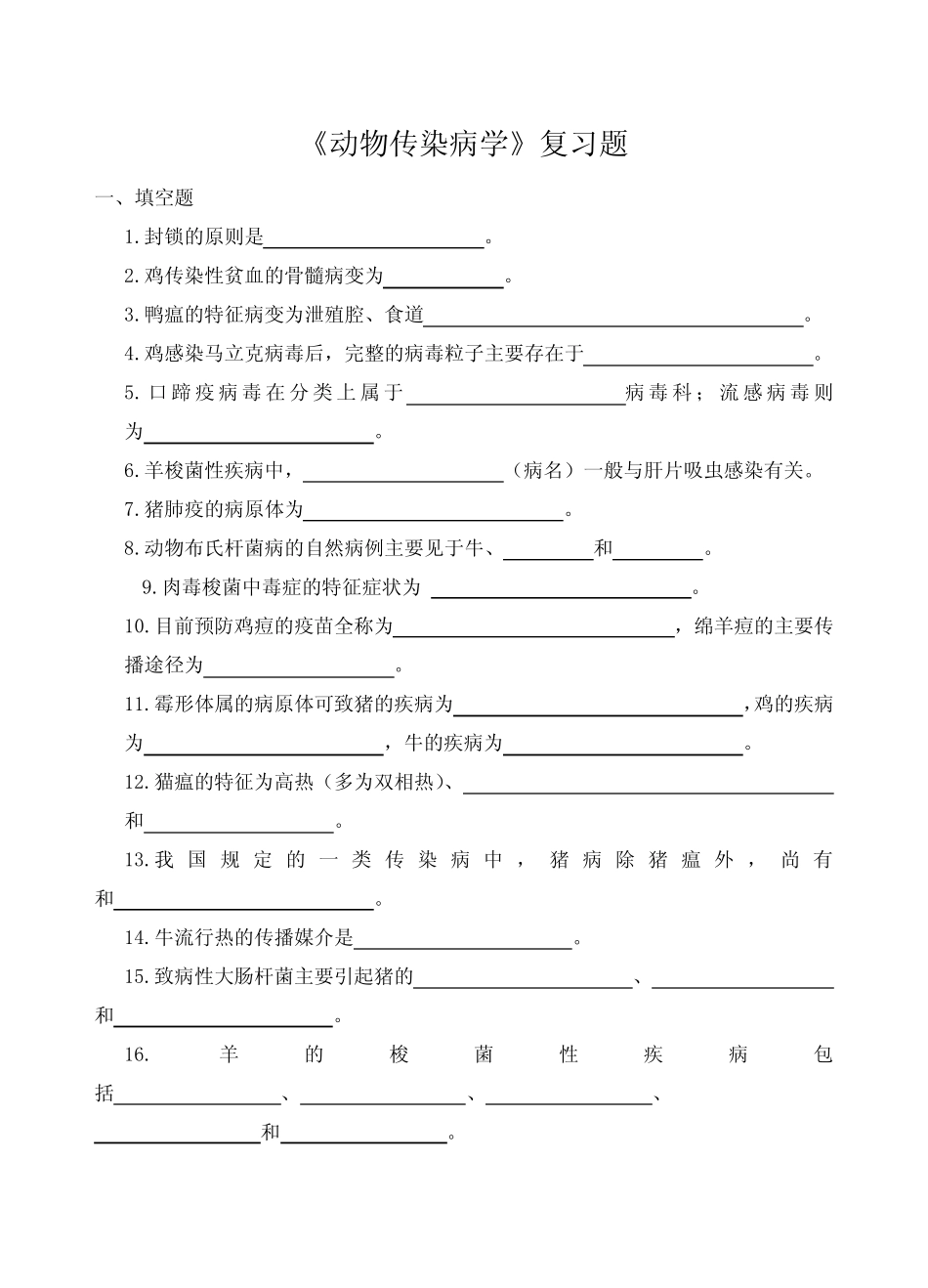 山农成人教育 动物传染病学期末考试复习题及参考答案 _第1页
