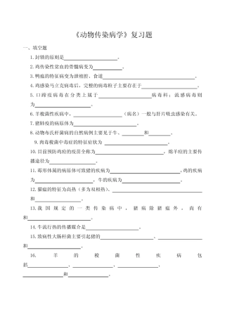 山农成人教育 动物传染病学期末考试复习题及参考答案 