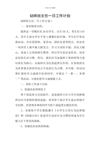 幼师班主任一日工作计划