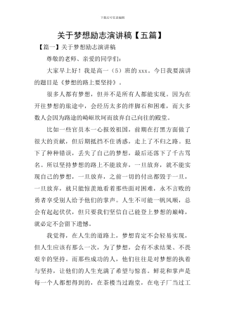 关于梦想励志演讲稿-