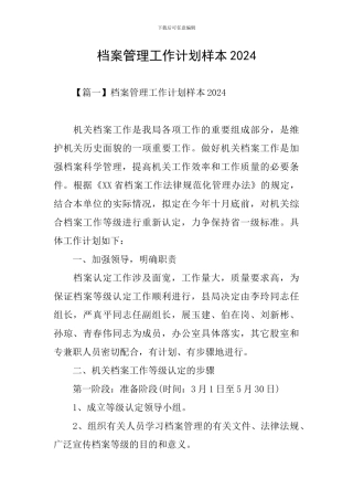 档案管理工作计划样本2024