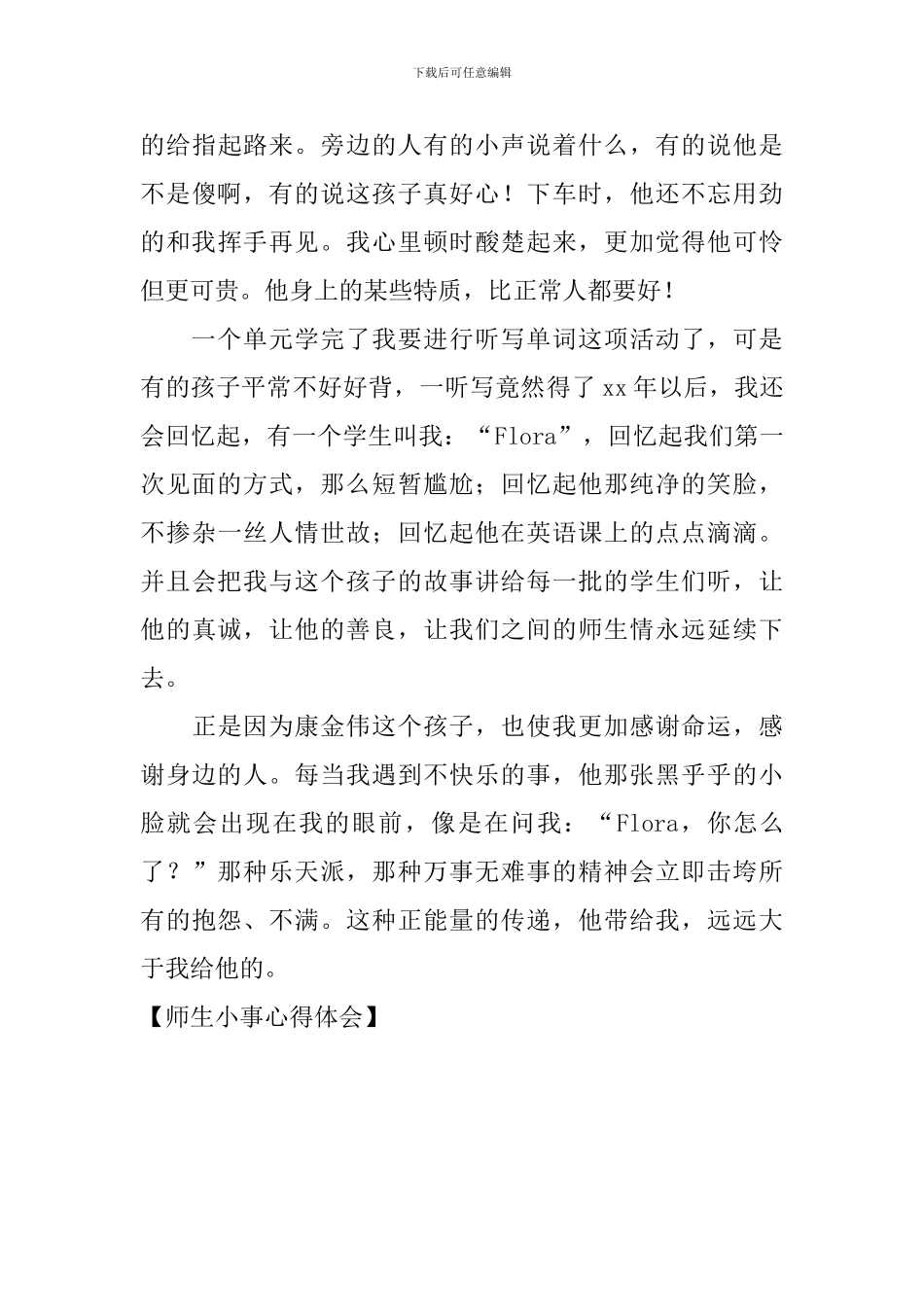 师生小事心得体会_第3页