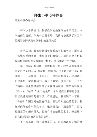 师生小事心得体会