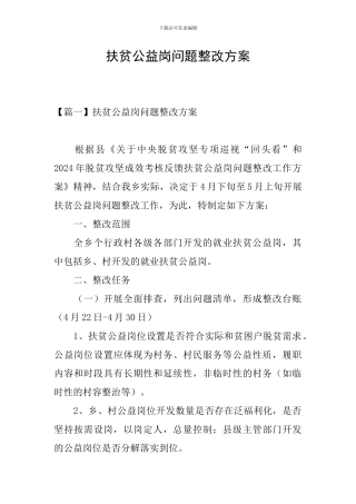 扶贫公益岗问题整改方案