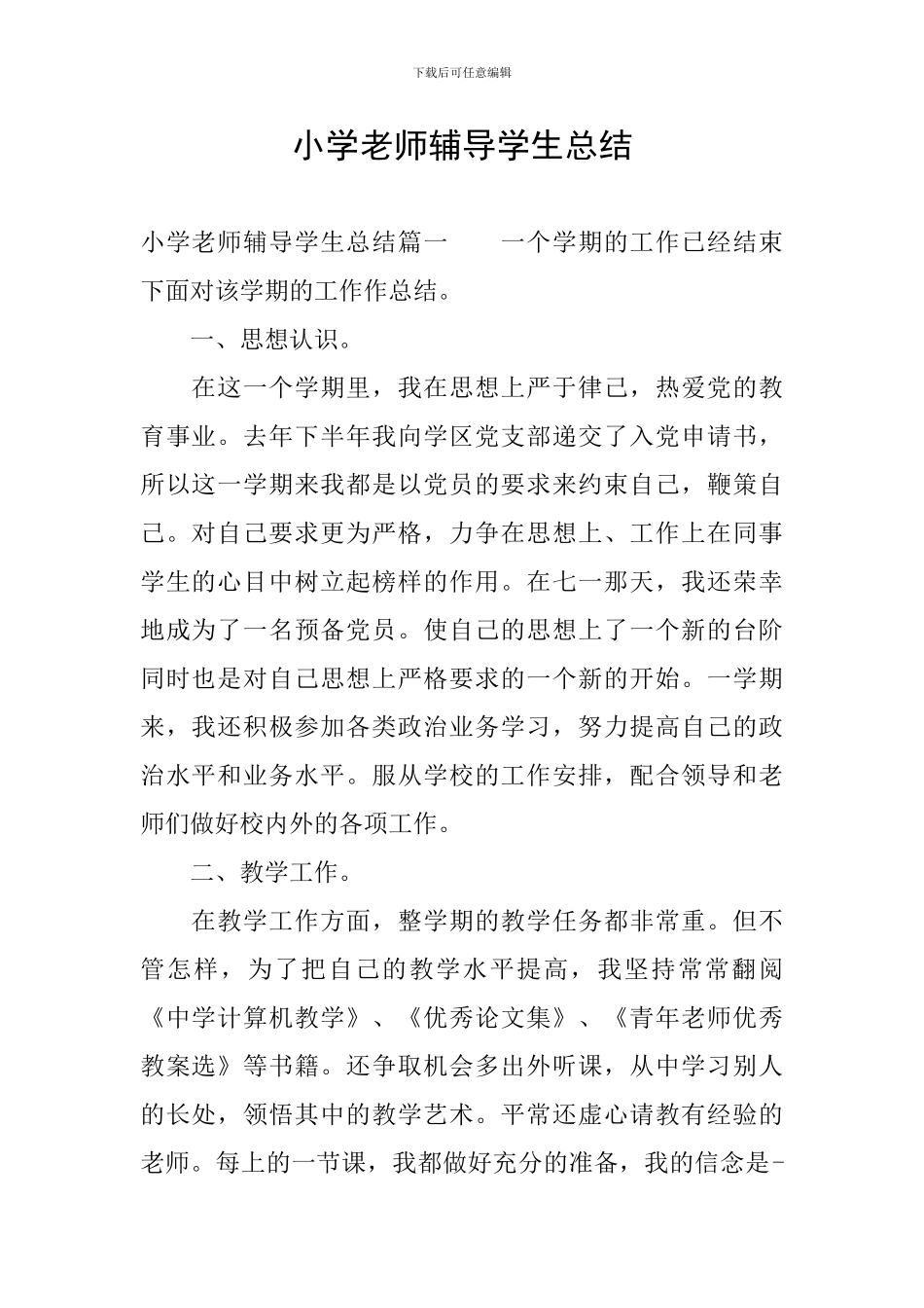 小学教师辅导学生总结_第1页