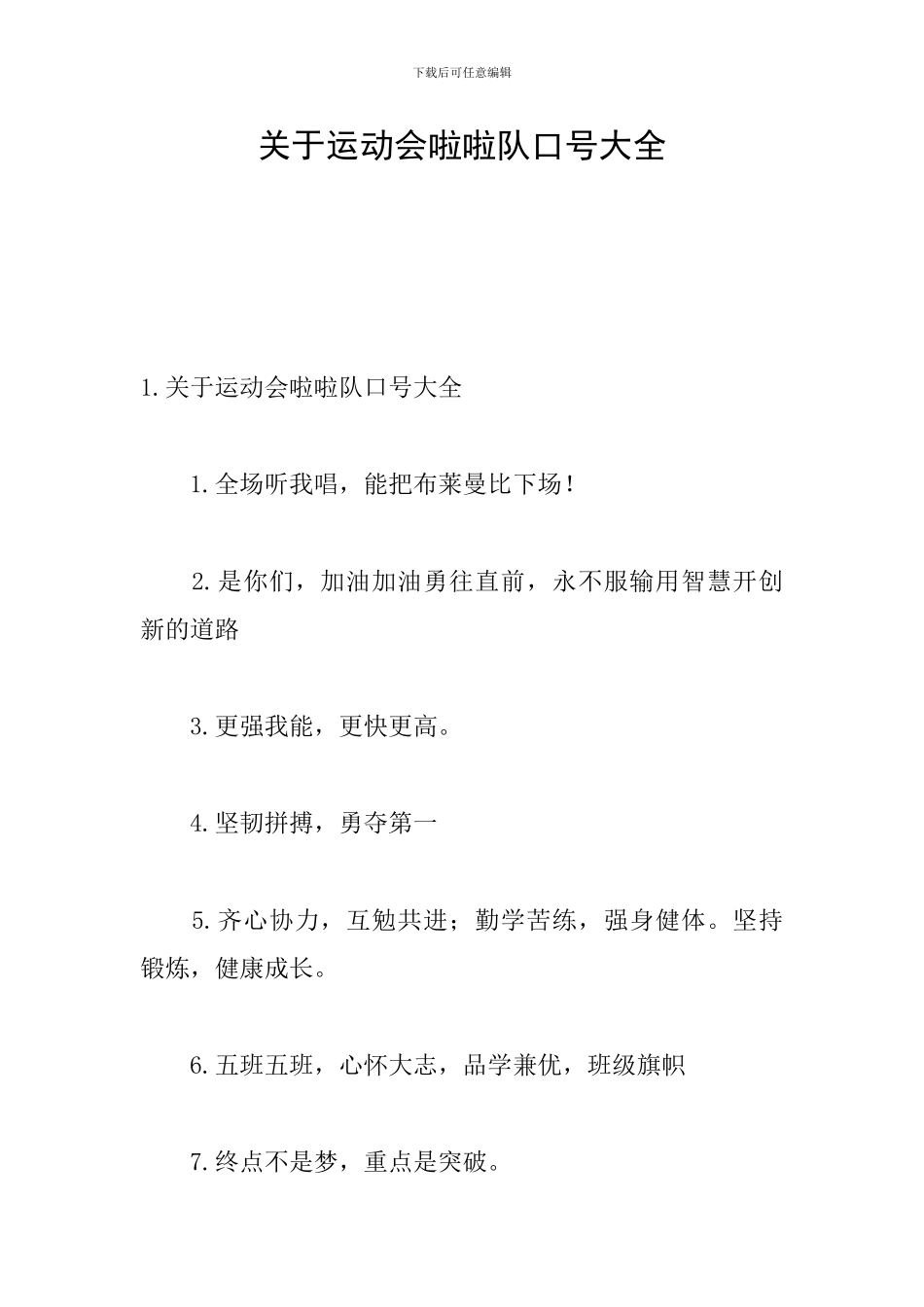 关于运动会啦啦队口号大全_第1页