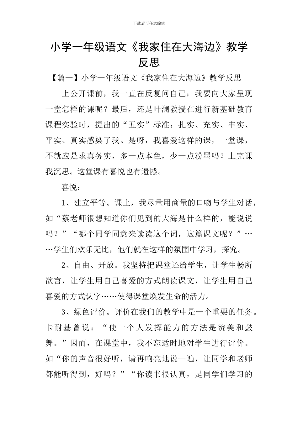 小学一年级语文《我家住在大海边》教学反思_第1页