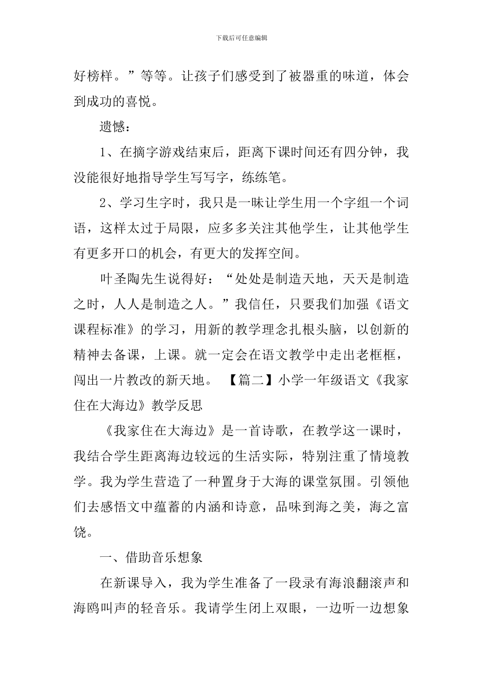 小学一年级语文《我家住在大海边》教学反思_第2页