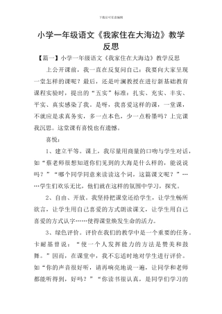 小学一年级语文《我家住在大海边》教学反思