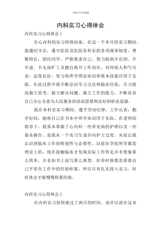 内科实习心得体会