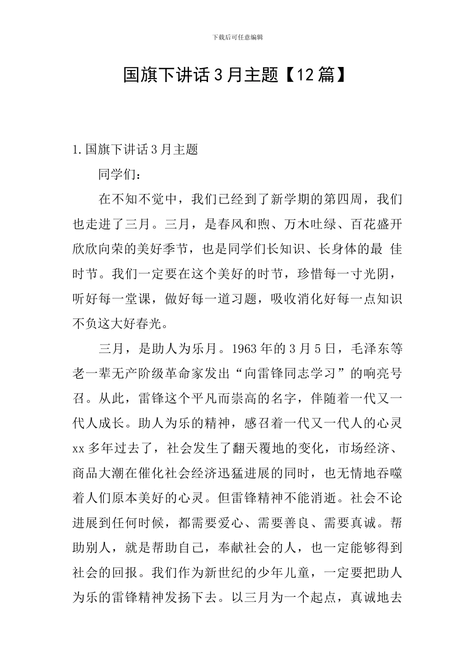 国旗下讲话3月主题_第1页