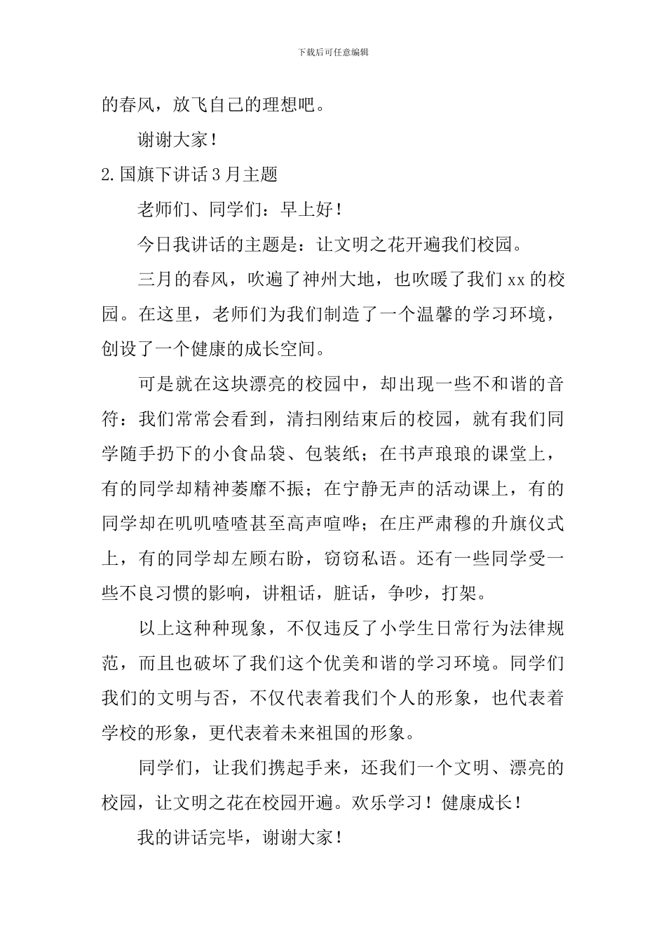 国旗下讲话3月主题_第3页