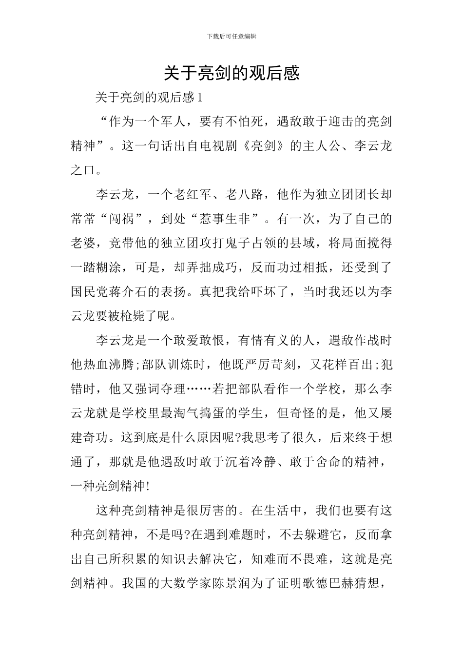 关于亮剑的观后感_第1页