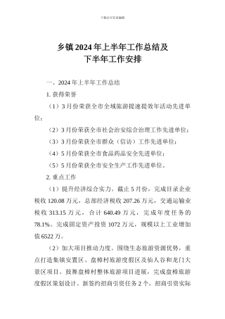 乡镇2024年上半年工作总结及下半年工作安排-0