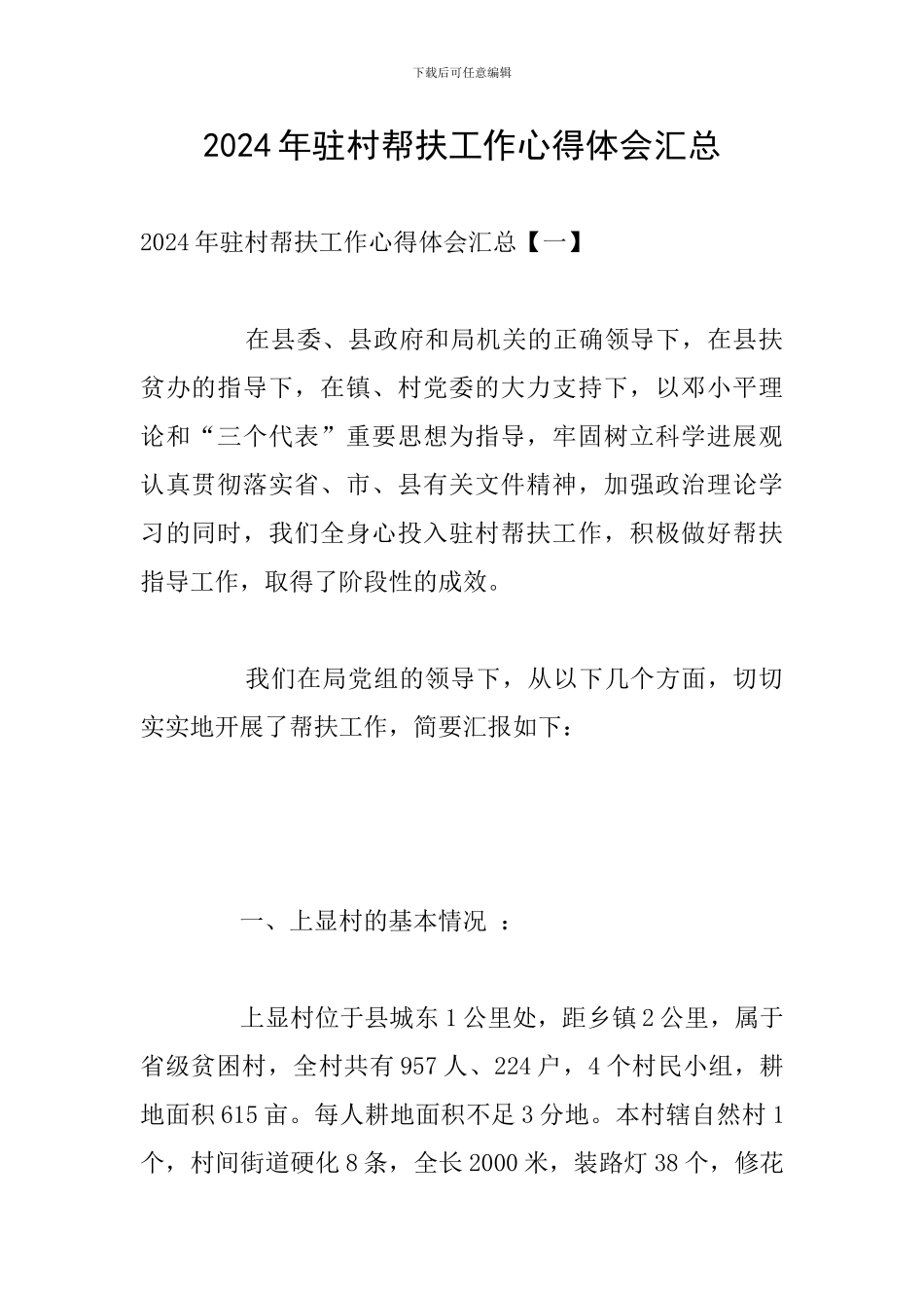 2024年驻村帮扶工作心得体会汇总_第1页