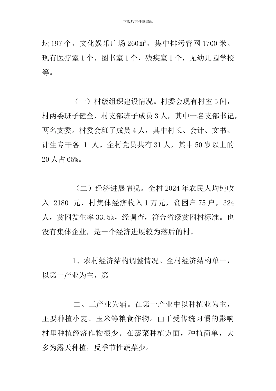 2024年驻村帮扶工作心得体会汇总_第2页