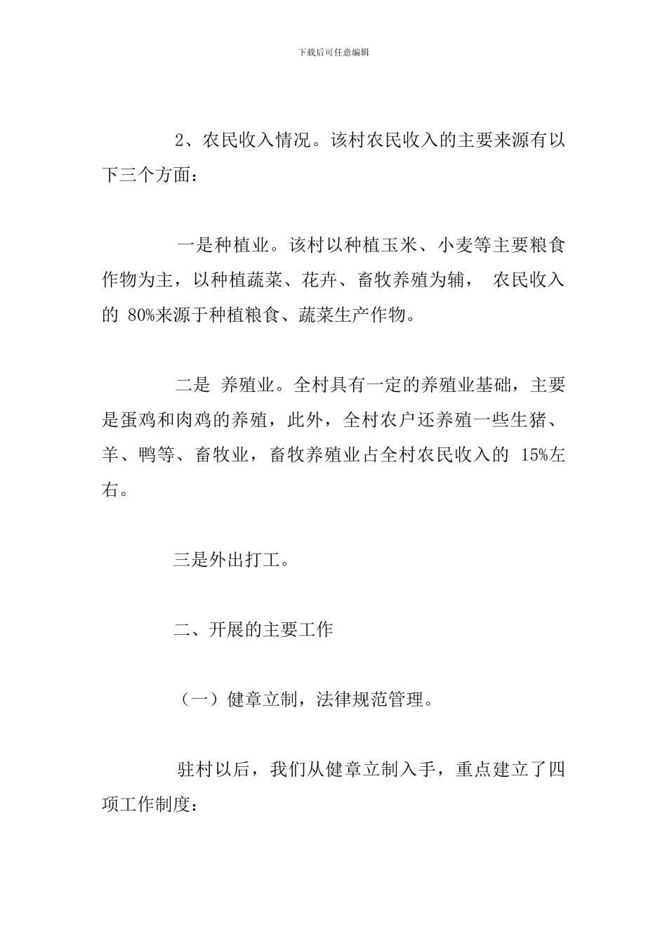 2024年驻村帮扶工作心得体会汇总_第3页