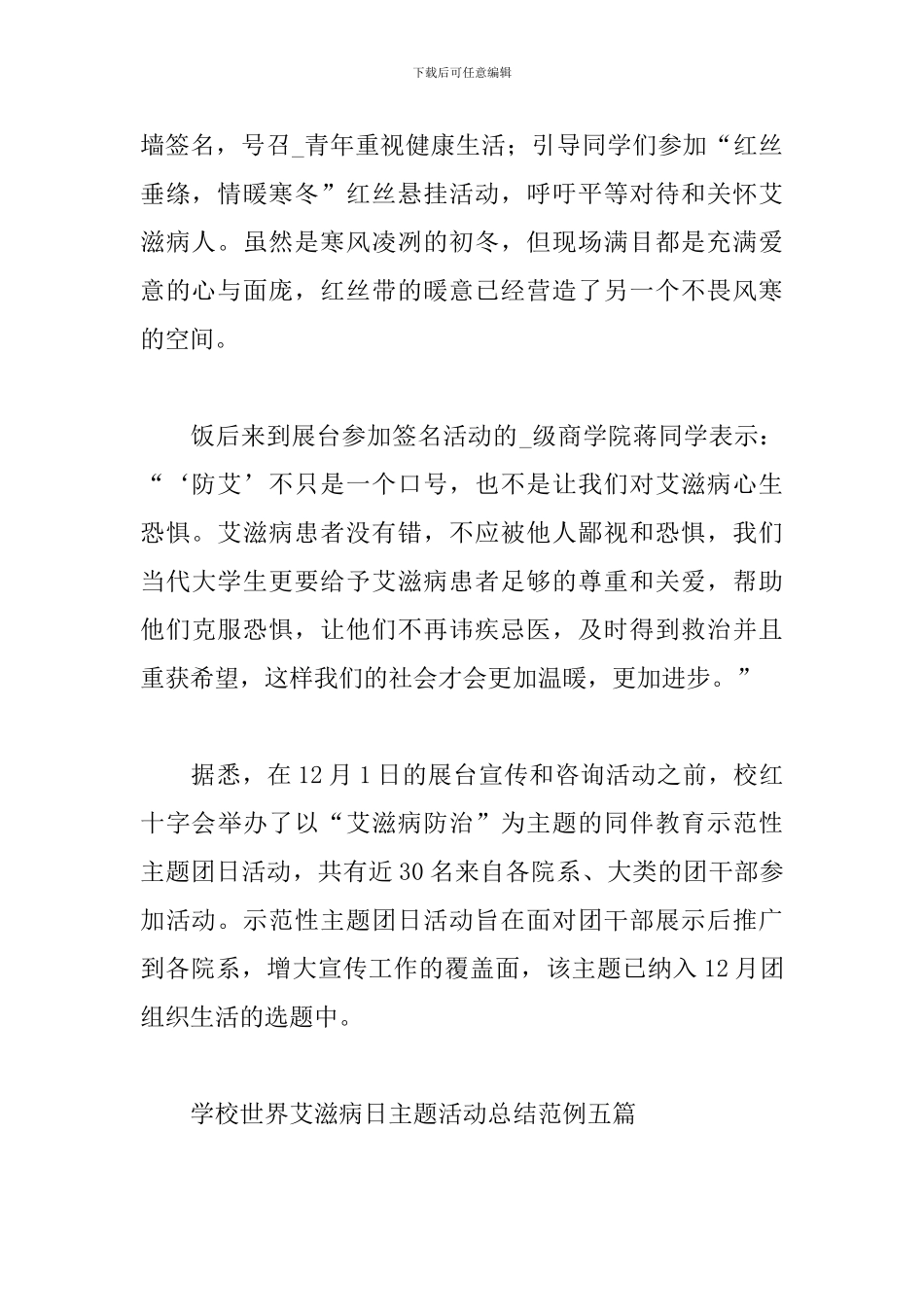 学校世界艾滋病日主题活动总结范例精选五篇2024_第2页