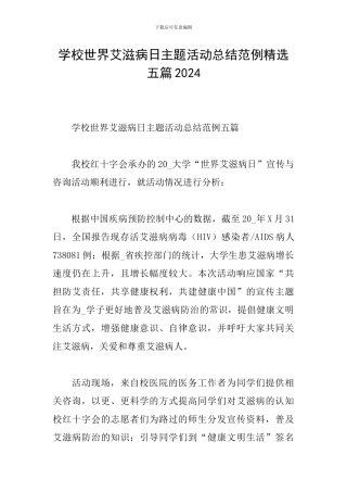 学校世界艾滋病日主题活动总结范例精选五篇2024