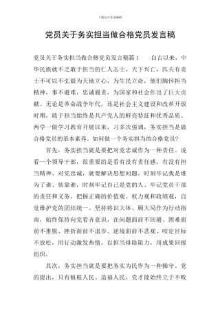 党员关于务实担当做合格党员发言稿