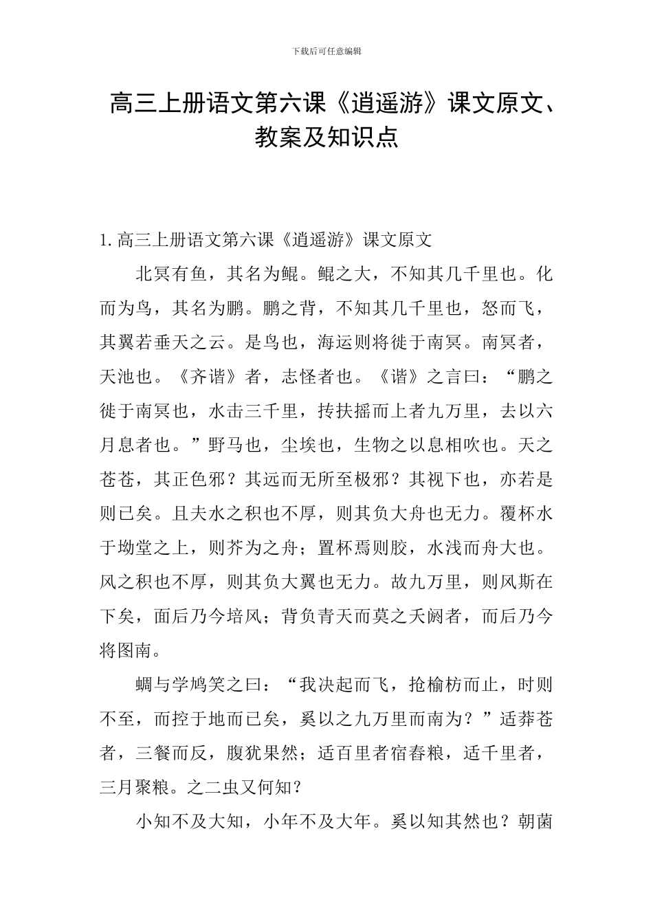 高三上册语文第六课《逍遥游》课文原文、教案及知识点_第1页
