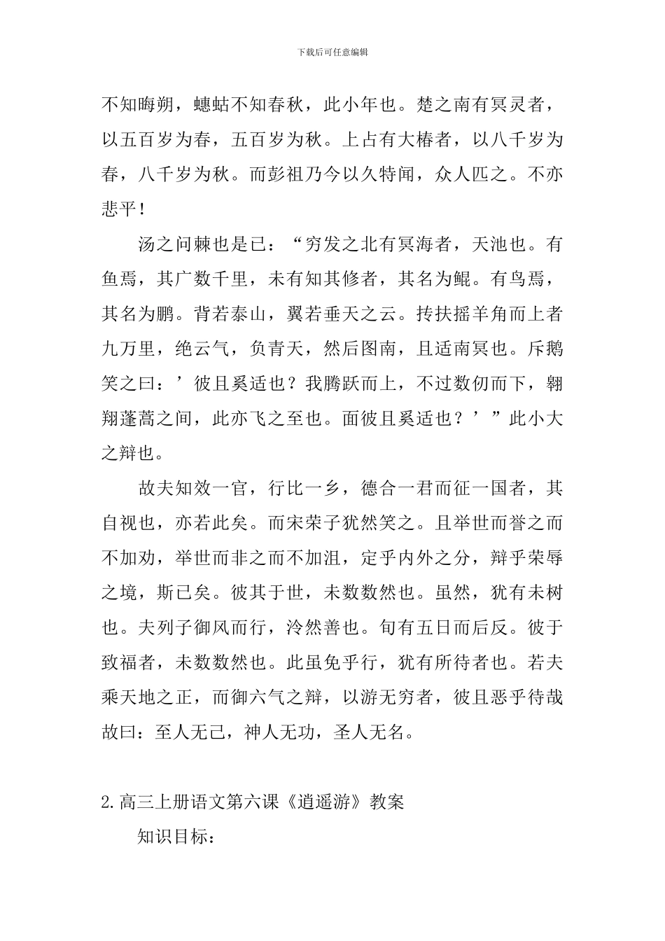 高三上册语文第六课《逍遥游》课文原文、教案及知识点_第2页