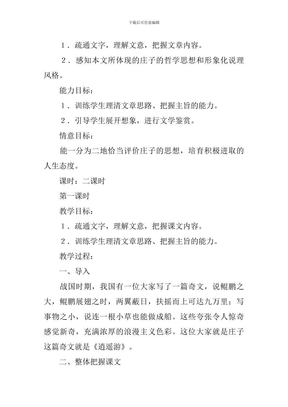 高三上册语文第六课《逍遥游》课文原文、教案及知识点_第3页