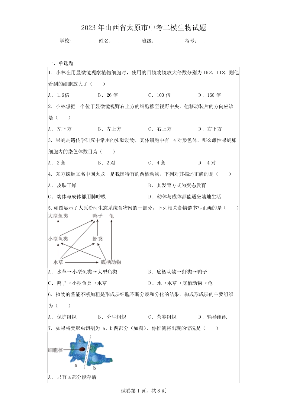 2023年山西省太原市中考二模生物试题(含解析) _第1页