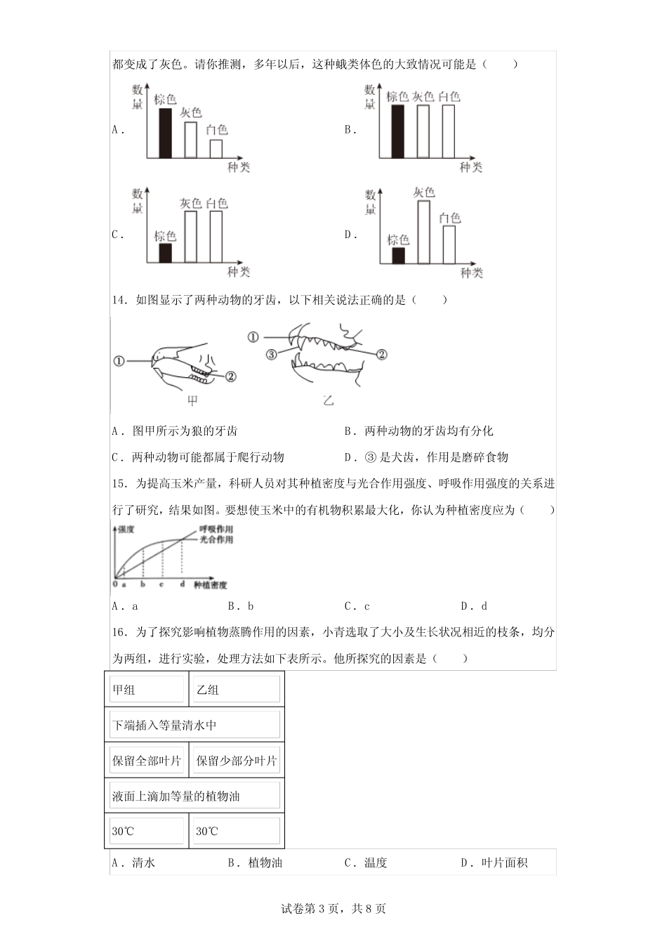 2023年山西省太原市中考二模生物试题(含解析) _第3页