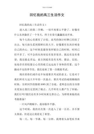 回忆我的高三生活作文