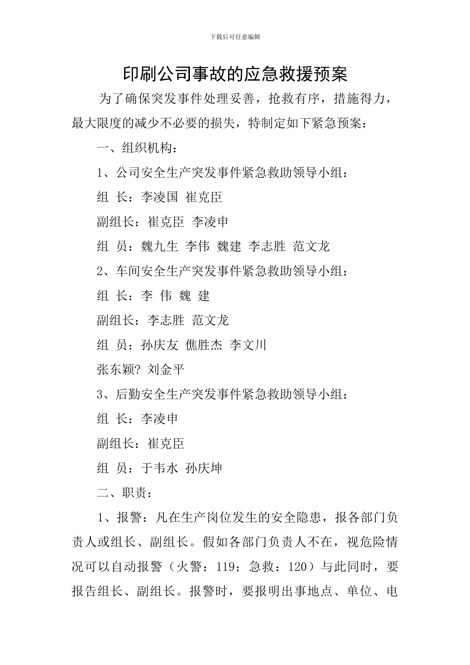 印刷公司事故的应急救援预案_第1页