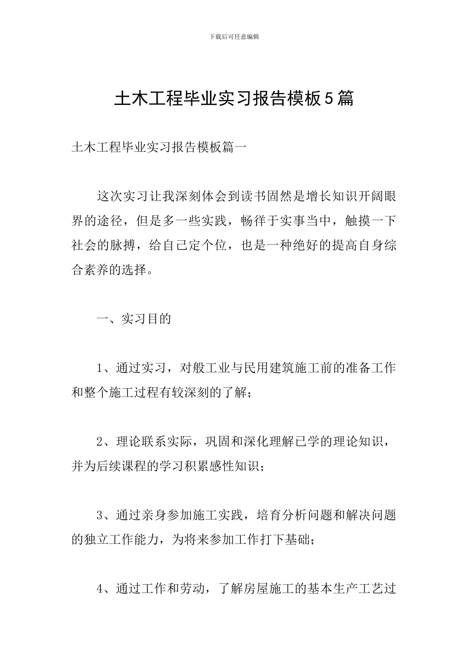 土木工程毕业实习报告模板5篇_第1页