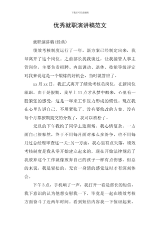 优秀就职演讲稿范文