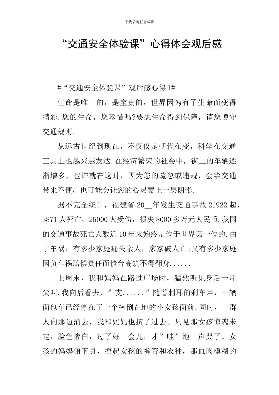“交通安全体验课”心得体会观后感_第1页
