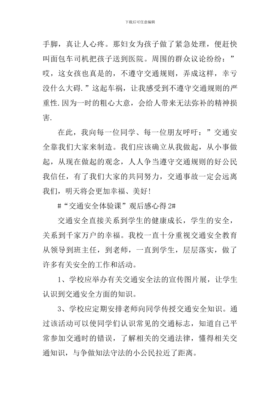 “交通安全体验课”心得体会观后感_第2页