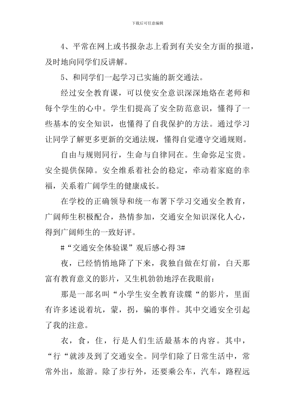 “交通安全体验课”心得体会观后感_第3页