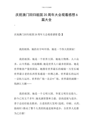 庆祝澳门回归祖国20周年大会观看感想6篇大全