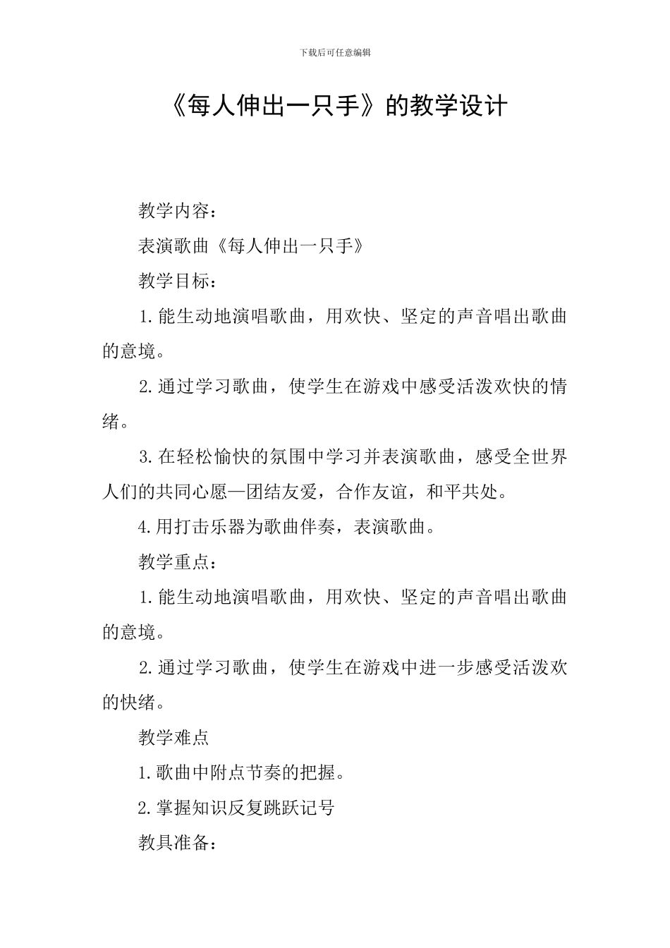 《每人伸出一只手》的教学设计_第1页