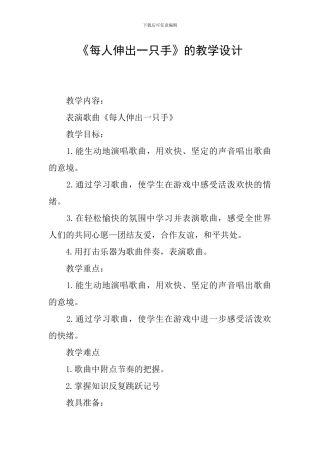 《每人伸出一只手》的教学设计