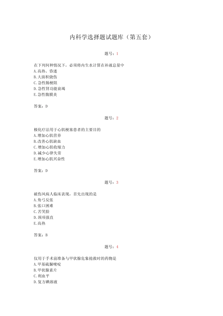 内科学选择题试题库(第五套) _第1页