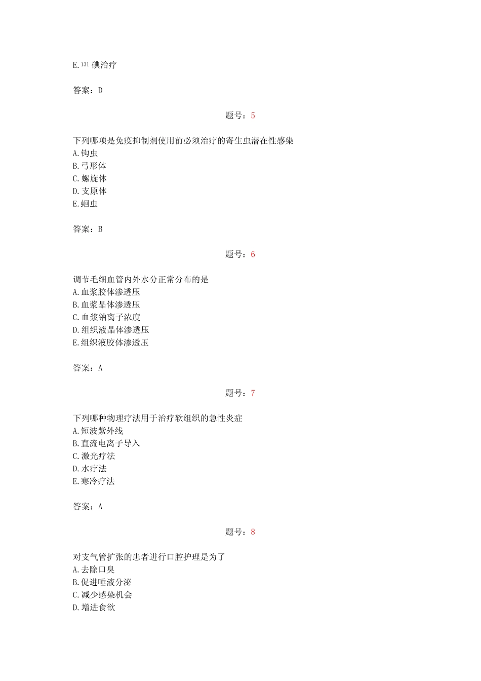 内科学选择题试题库(第五套) _第2页