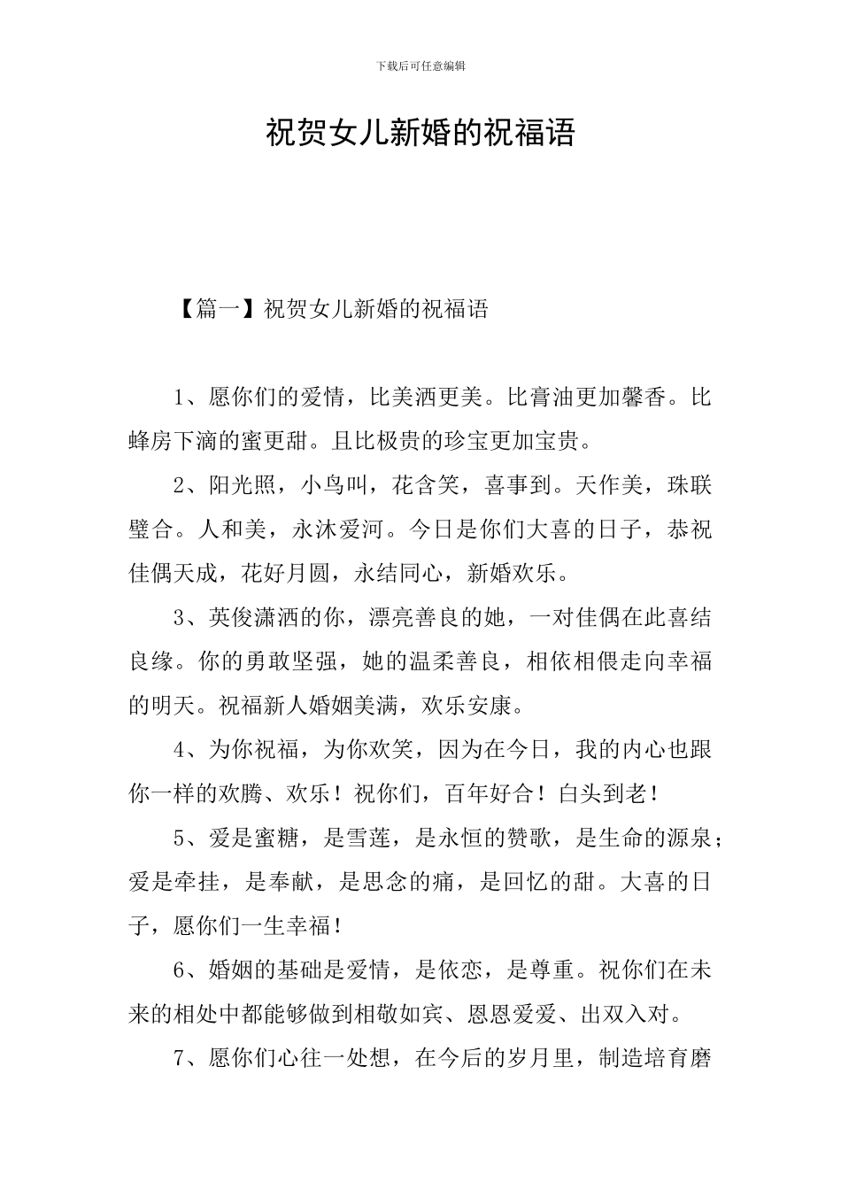 祝贺女儿新婚的祝福语_第1页