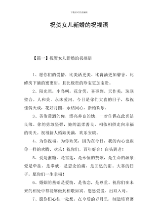 祝贺女儿新婚的祝福语