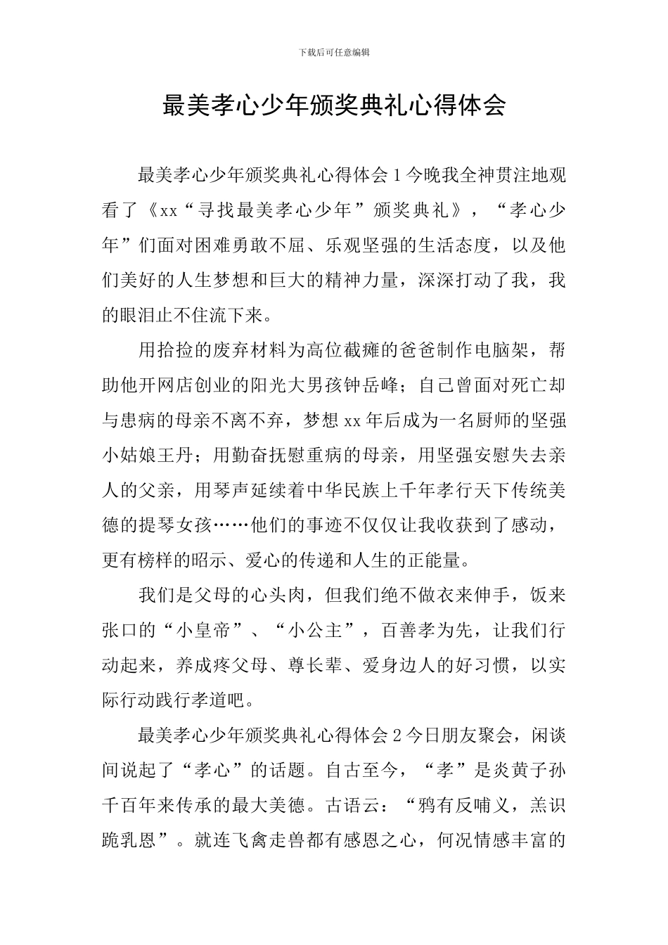 最美孝心少年颁奖典礼心得体会_第1页