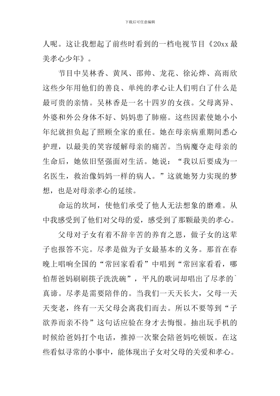 最美孝心少年颁奖典礼心得体会_第2页