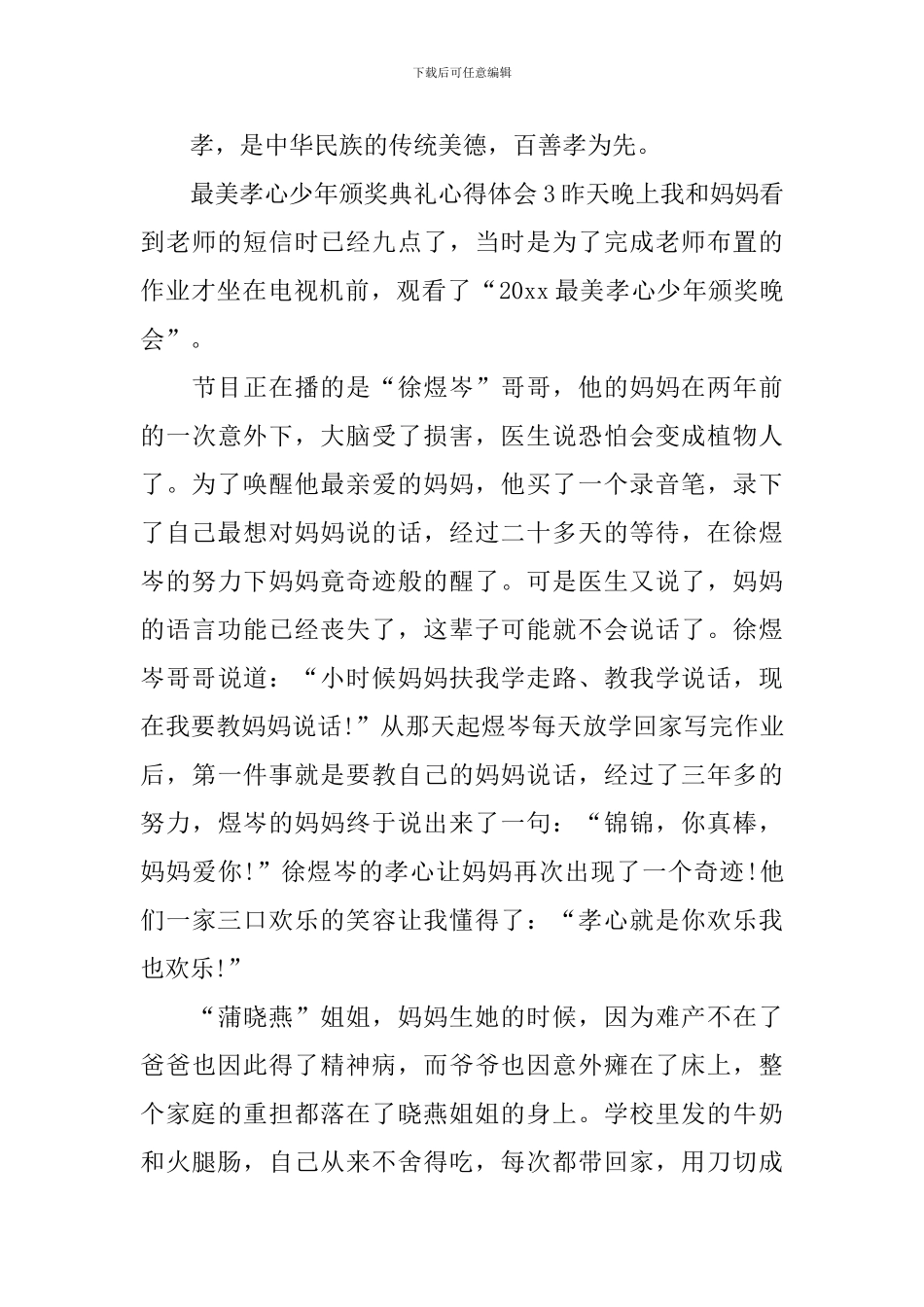 最美孝心少年颁奖典礼心得体会_第3页