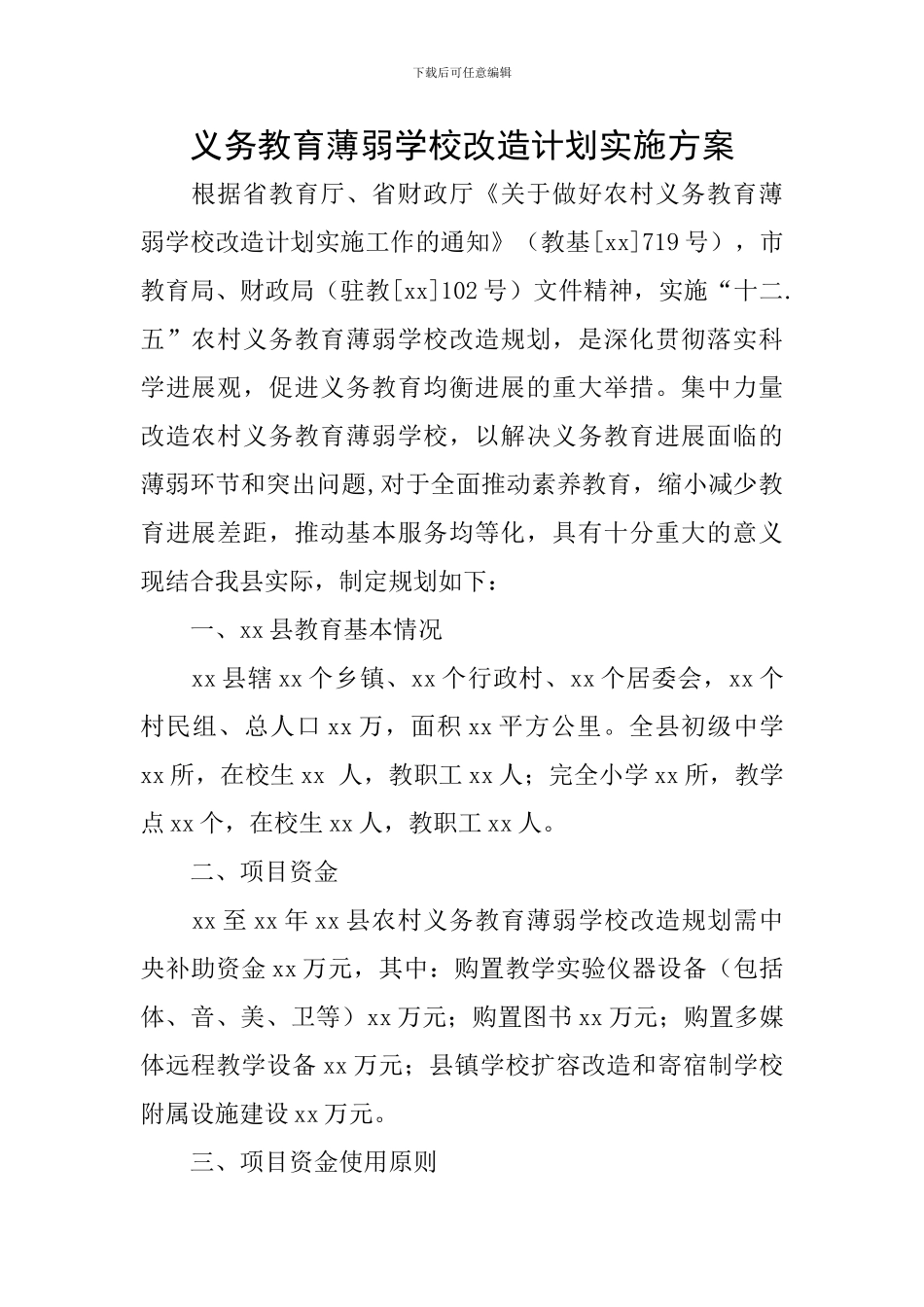 义务教育薄弱学校改造计划实施方案_第1页