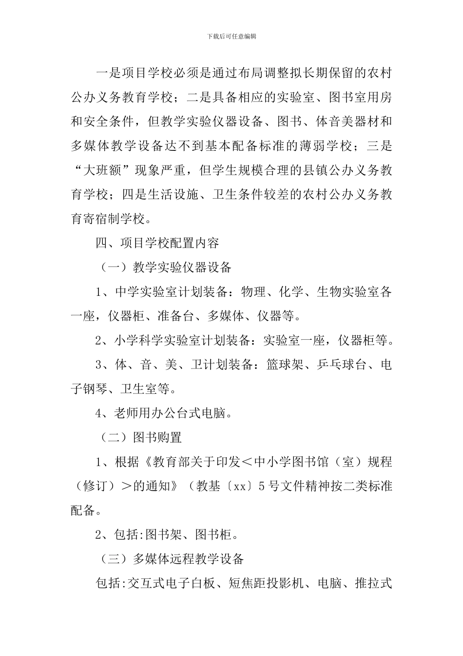 义务教育薄弱学校改造计划实施方案_第2页